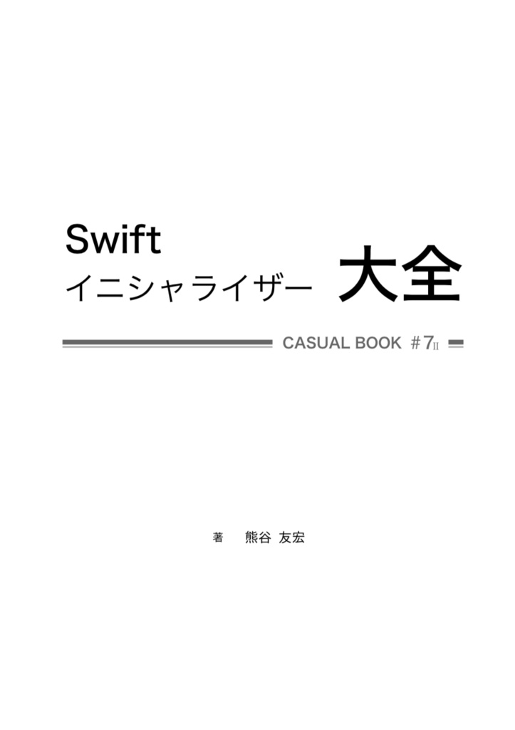 《電子版》Swift イニシャライザー大全