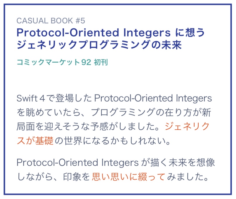 《電子版》Protocol-Oriented Integers に想うジェネリックプログラミングの未来