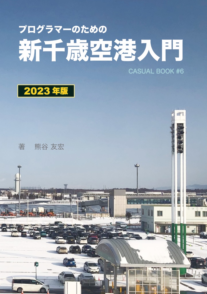 《電子版》プログラマーのための新千歳空港入門  — 2023 年版（前期）