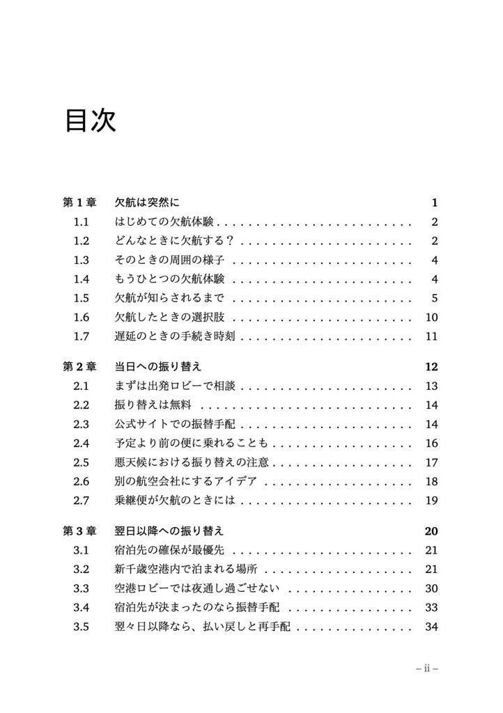 はじめての欠航 特集(増刊 ✈︎ 新千歳空港入門 After 2023)