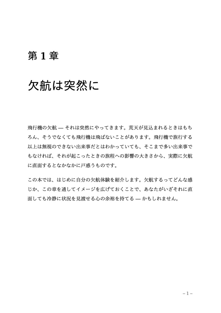 はじめての欠航 特集(増刊 ✈︎ 新千歳空港入門 After 2023)
