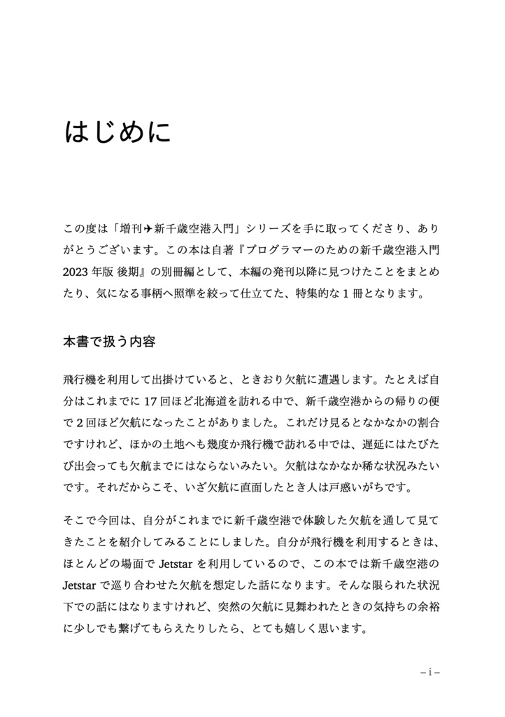 はじめての欠航 特集(増刊 ✈︎ 新千歳空港入門 After 2023)
