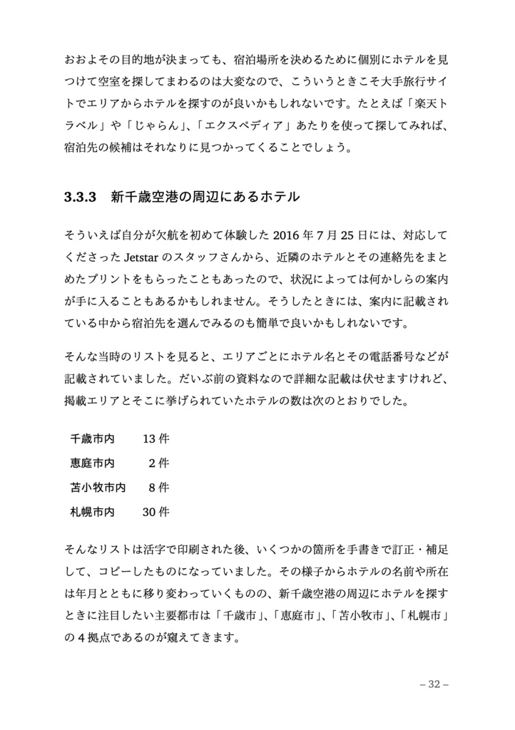 はじめての欠航 特集(増刊 ✈︎ 新千歳空港入門 After 2023)