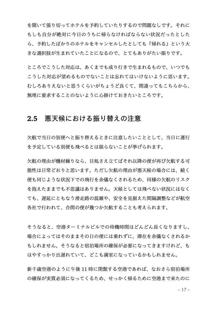 はじめての欠航 特集(増刊 ✈︎ 新千歳空港入門 After 2023)