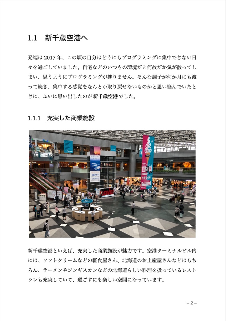 プログラマーのための新千歳空港入門 — 2025 年版