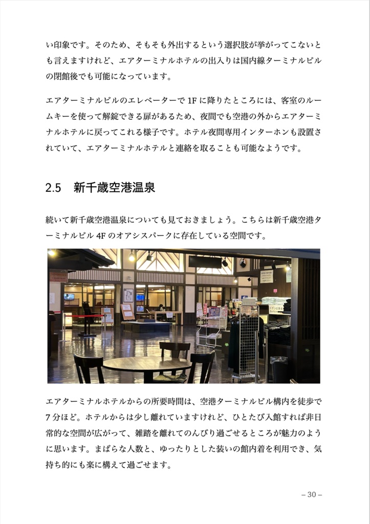 プログラマーのための新千歳空港入門 — 2025 年版