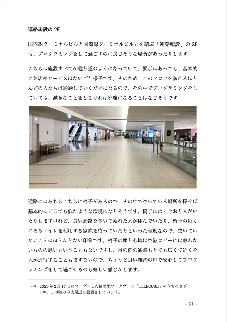 プログラマーのための新千歳空港入門 — 2025 年版