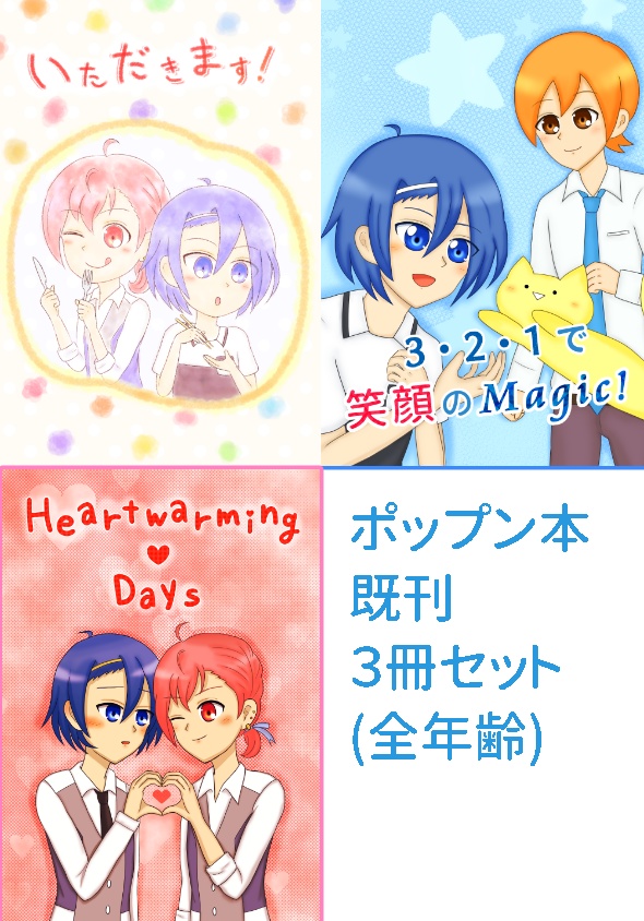 【セットA】ポップン既刊3冊セット(全年齢)