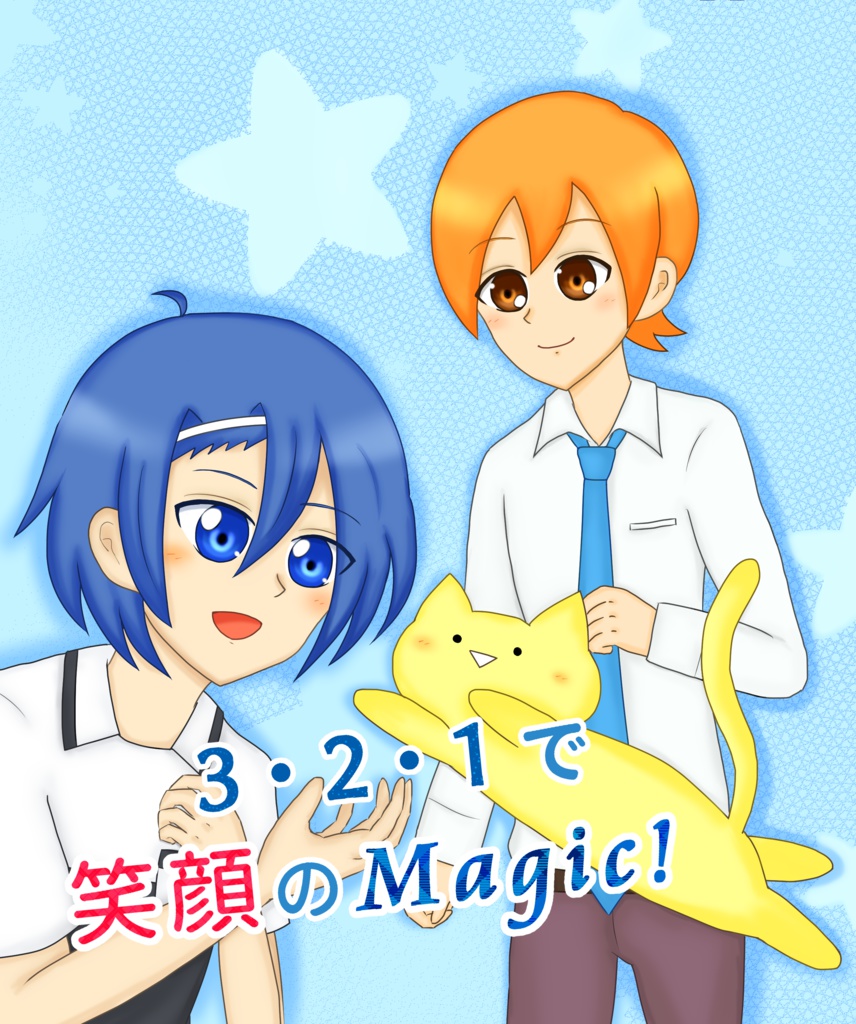 3・2・1で笑顔のMagic！