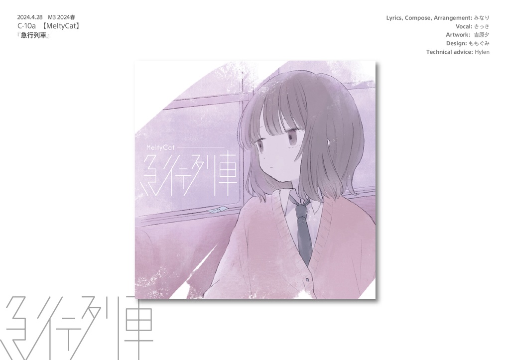 MeltyCat 1st ミニアルバム「急行列車」