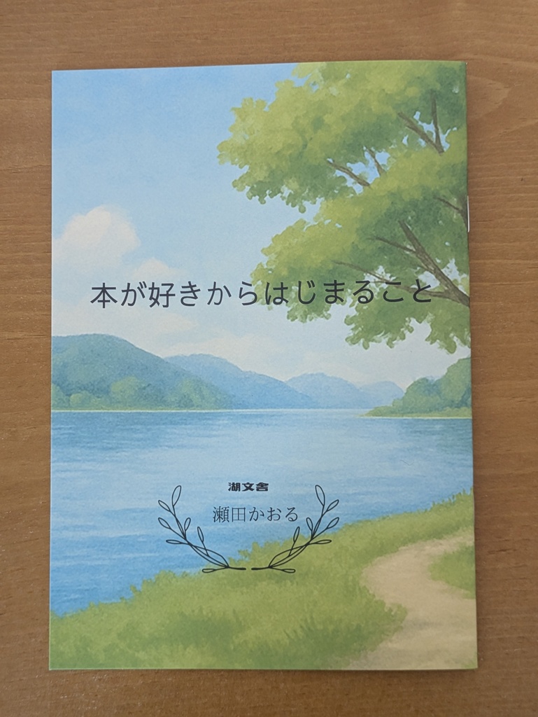 ZINE『本が好きからはじまること』
