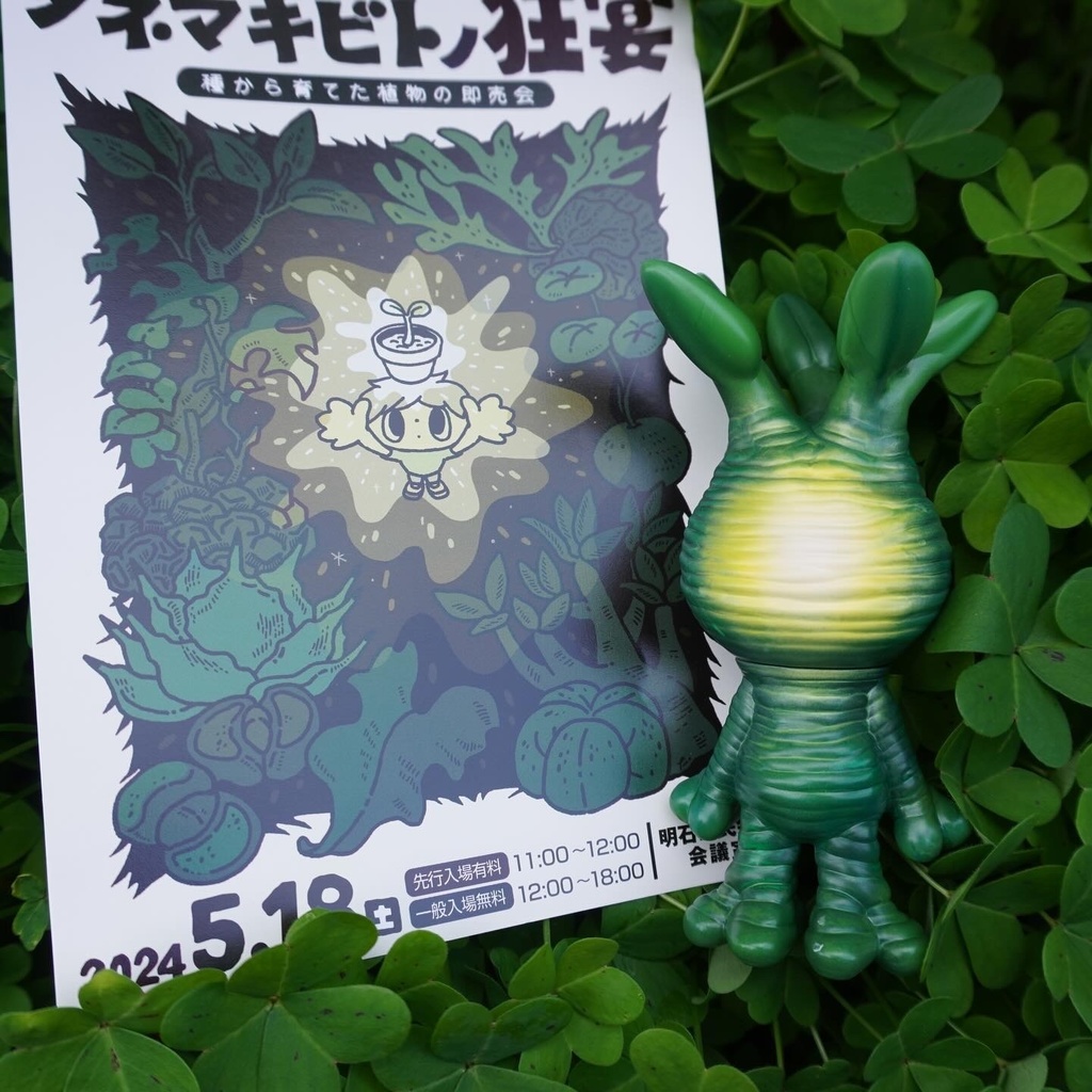 ソフビ マンドラグラキ タネマキビトの狂宴コラボカラー