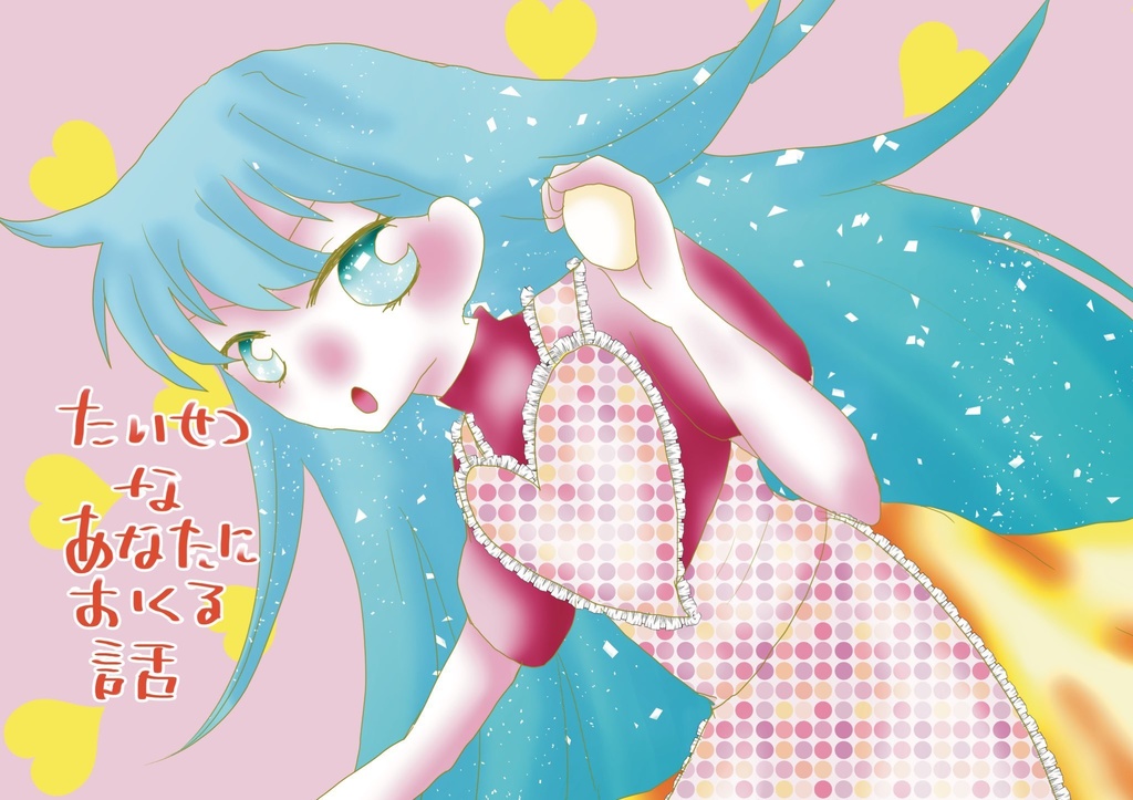 たいせつなあなたにおくる話