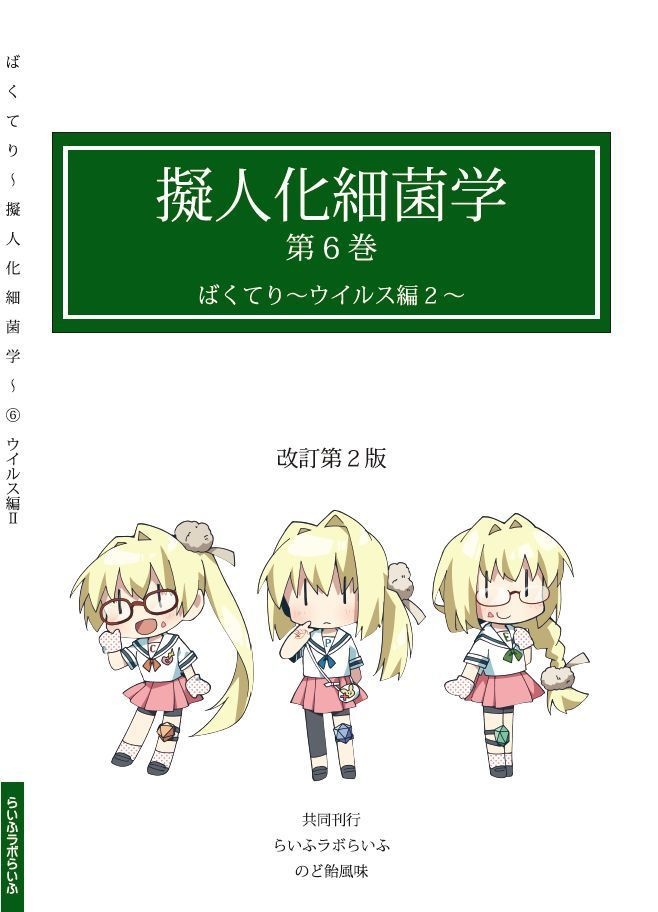 ばくてり~擬人化細菌学~⑥(ウイルス編2)