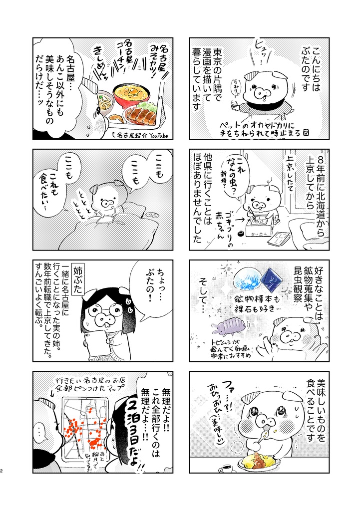 トンとジャーニーvol.1「名古屋でモーニング」