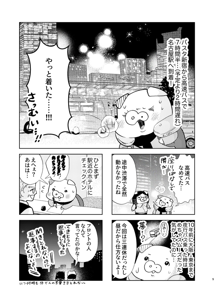 トンとジャーニーvol.1「名古屋でモーニング」