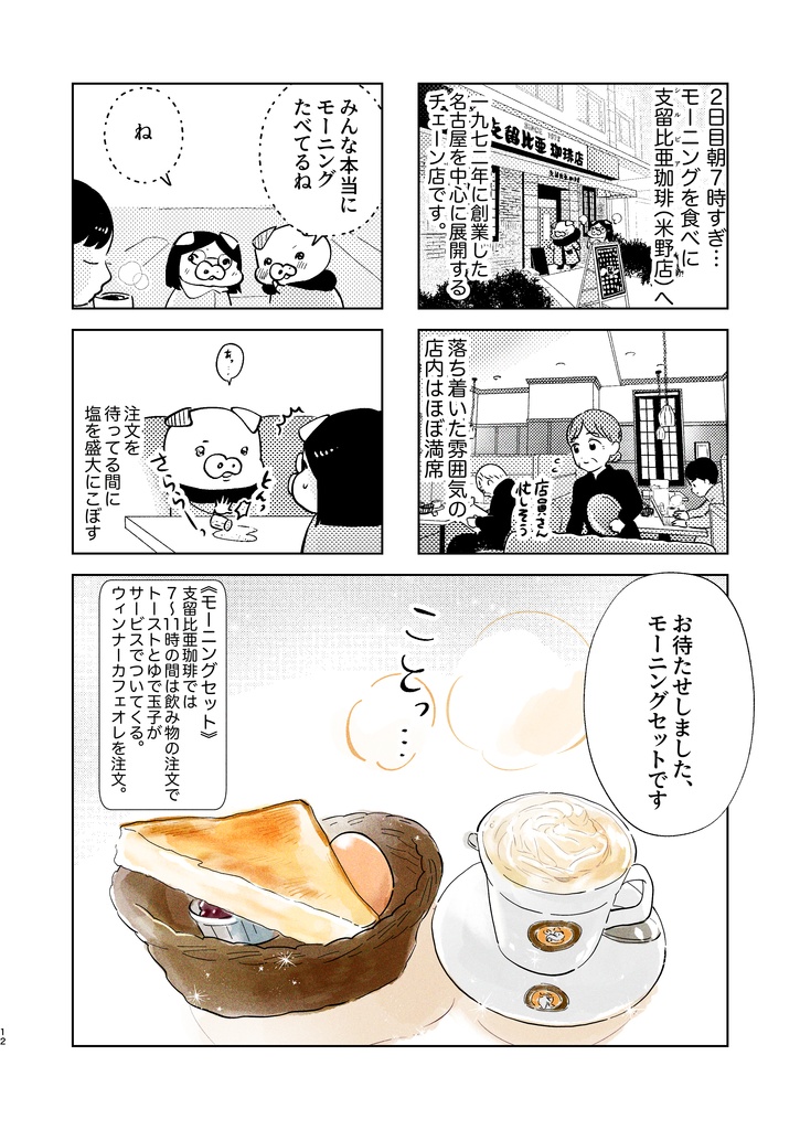 トンとジャーニーvol.1「名古屋でモーニング」