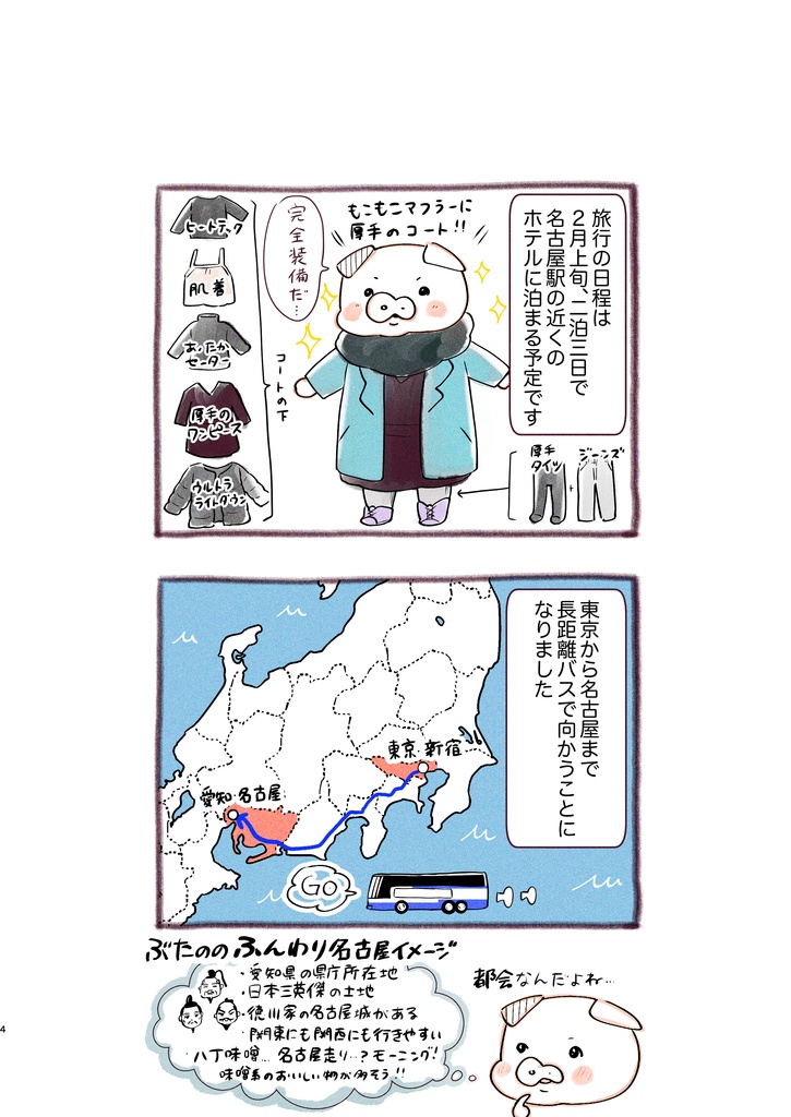 トンとジャーニーvol.1「名古屋でモーニング」