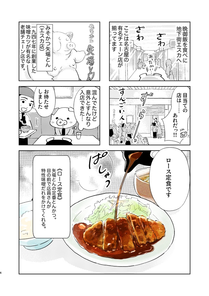 トンとジャーニーvol.1「名古屋でモーニング」