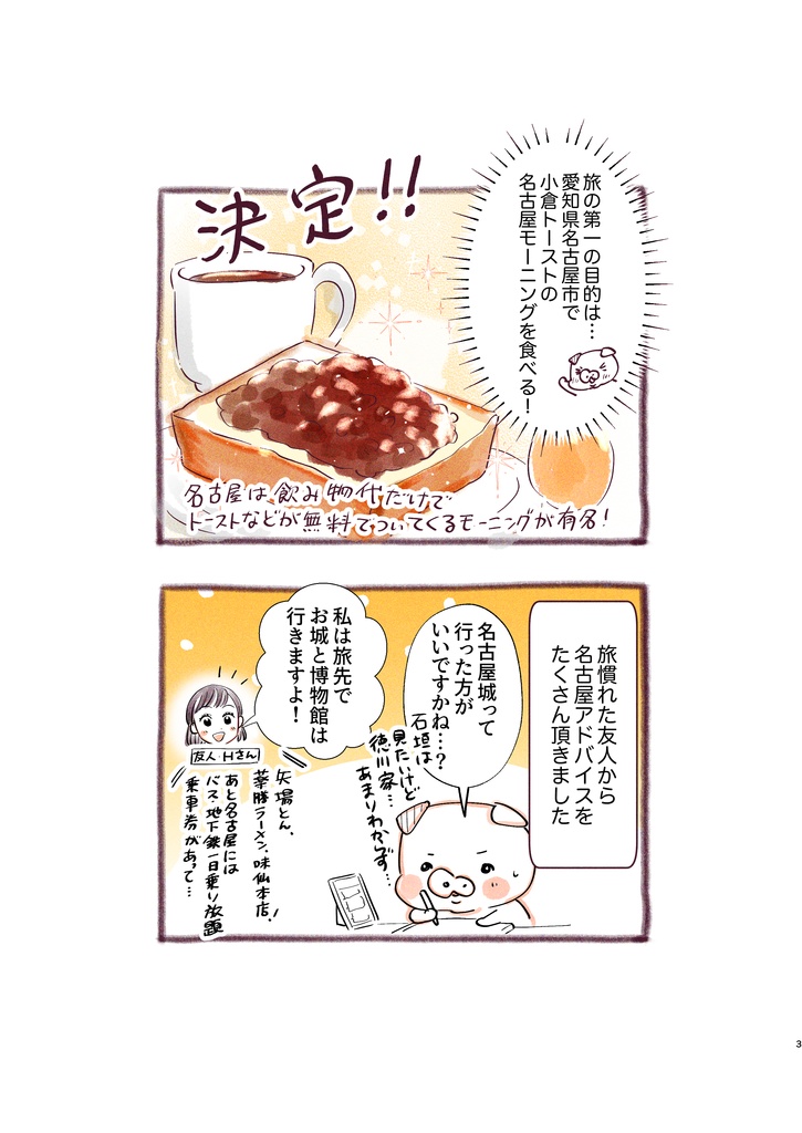 トンとジャーニーvol.1「名古屋でモーニング」