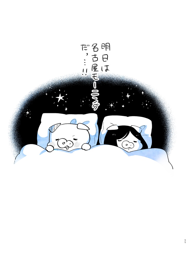 トンとジャーニーvol.1「名古屋でモーニング」