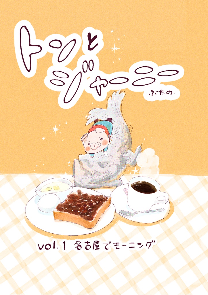 トンとジャーニーvol.1「名古屋でモーニング」◼️電子書籍◼️