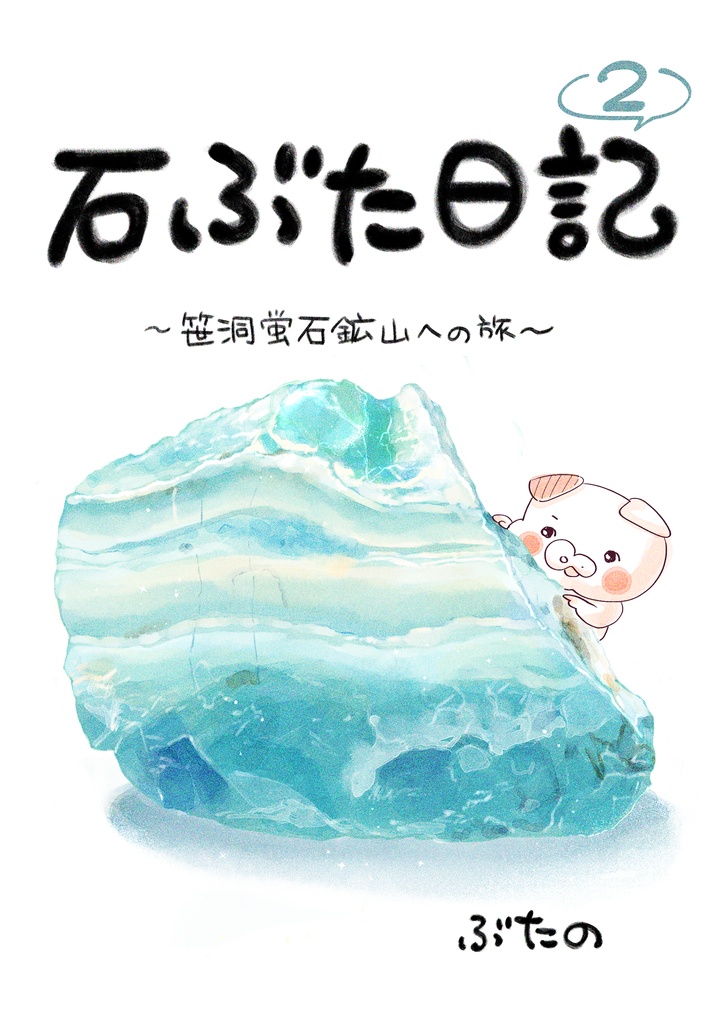 石ぶた日記2〜笹洞蛍石鉱山への旅〜