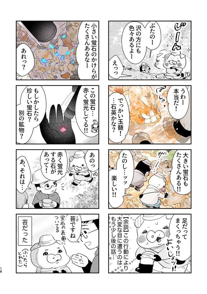 石ぶた日記2〜笹洞蛍石鉱山への旅〜◼️無料電子書籍