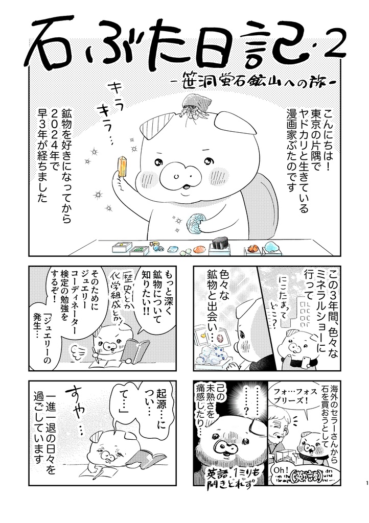 石ぶた日記2〜笹洞蛍石鉱山への旅〜◼️無料電子書籍