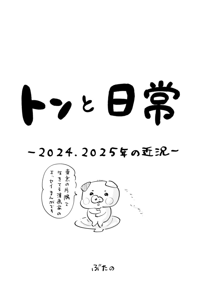 トンと日常〜2024、2025年の近況〜