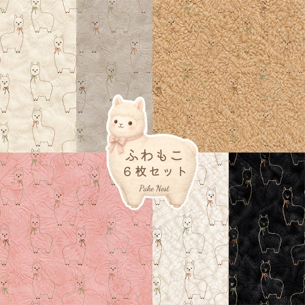 ふわもこファーのデジタルペーパー6枚セット① アルパカ