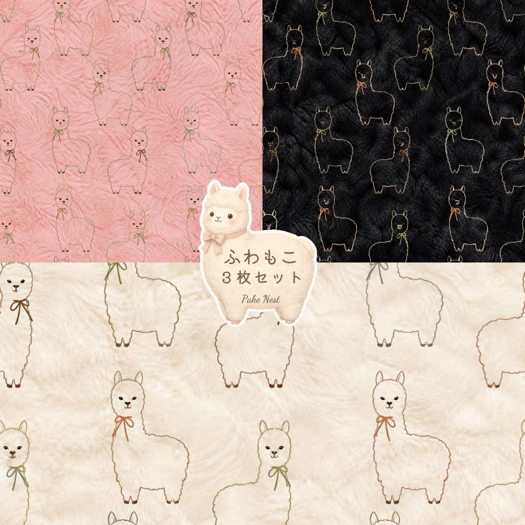 ふわもこファーのデジタルペーパー3枚セット①-A アルパカ