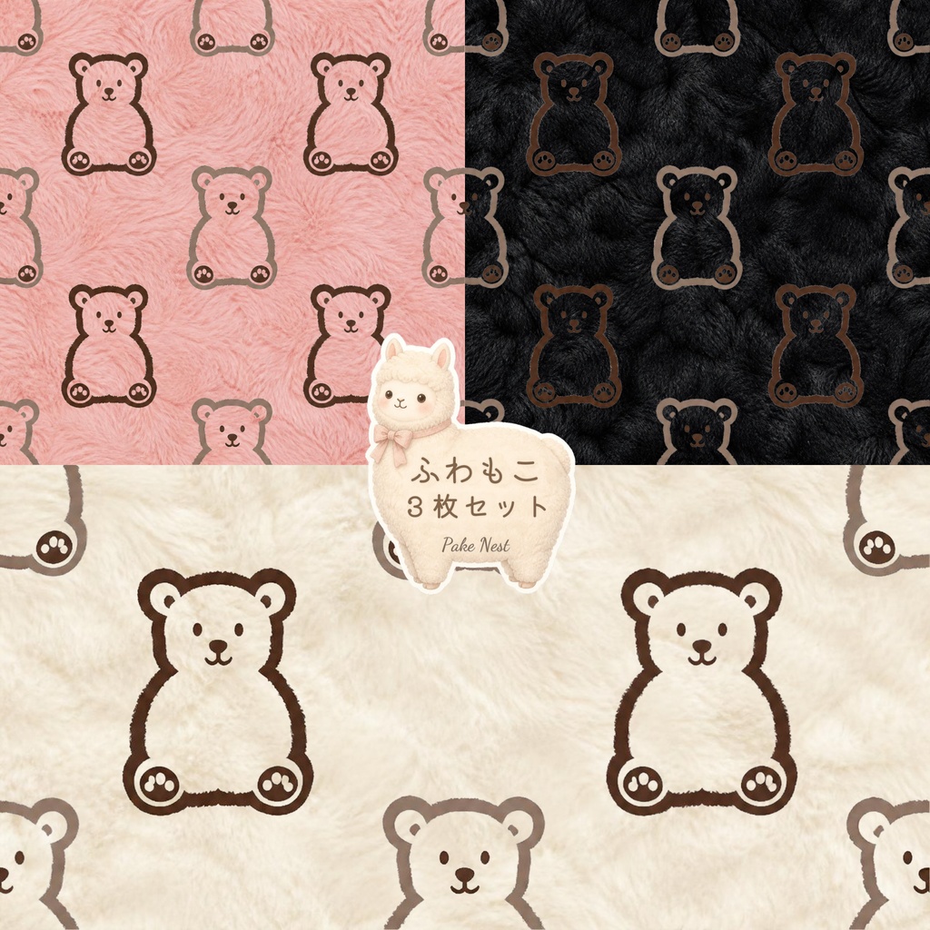 ふわもこファーのデジタルペーパー３枚セット③-A　くま
