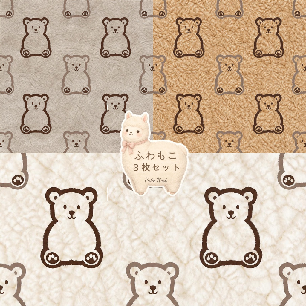ふわもこファーのデジタルペーパー３枚セット③-B　くま