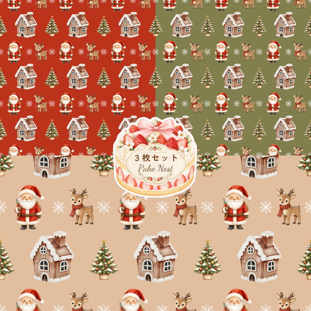 クリスマスのデジタルペーパー３枚セット①　くすみカラー　シームレスパターン