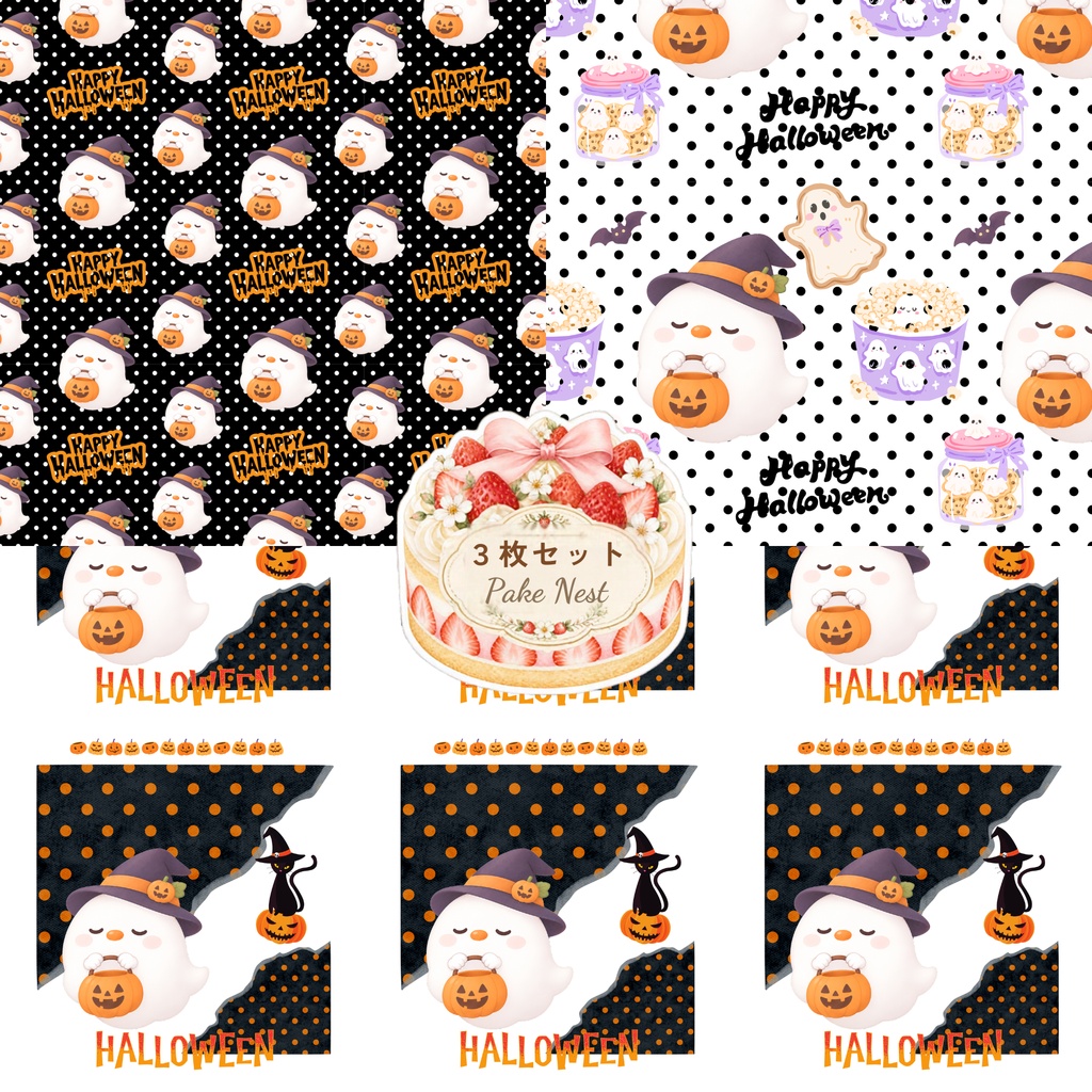 ハロウィンのデジタルペーパー３枚セット①　おばけ　かぼちゃ　シームレスパターン