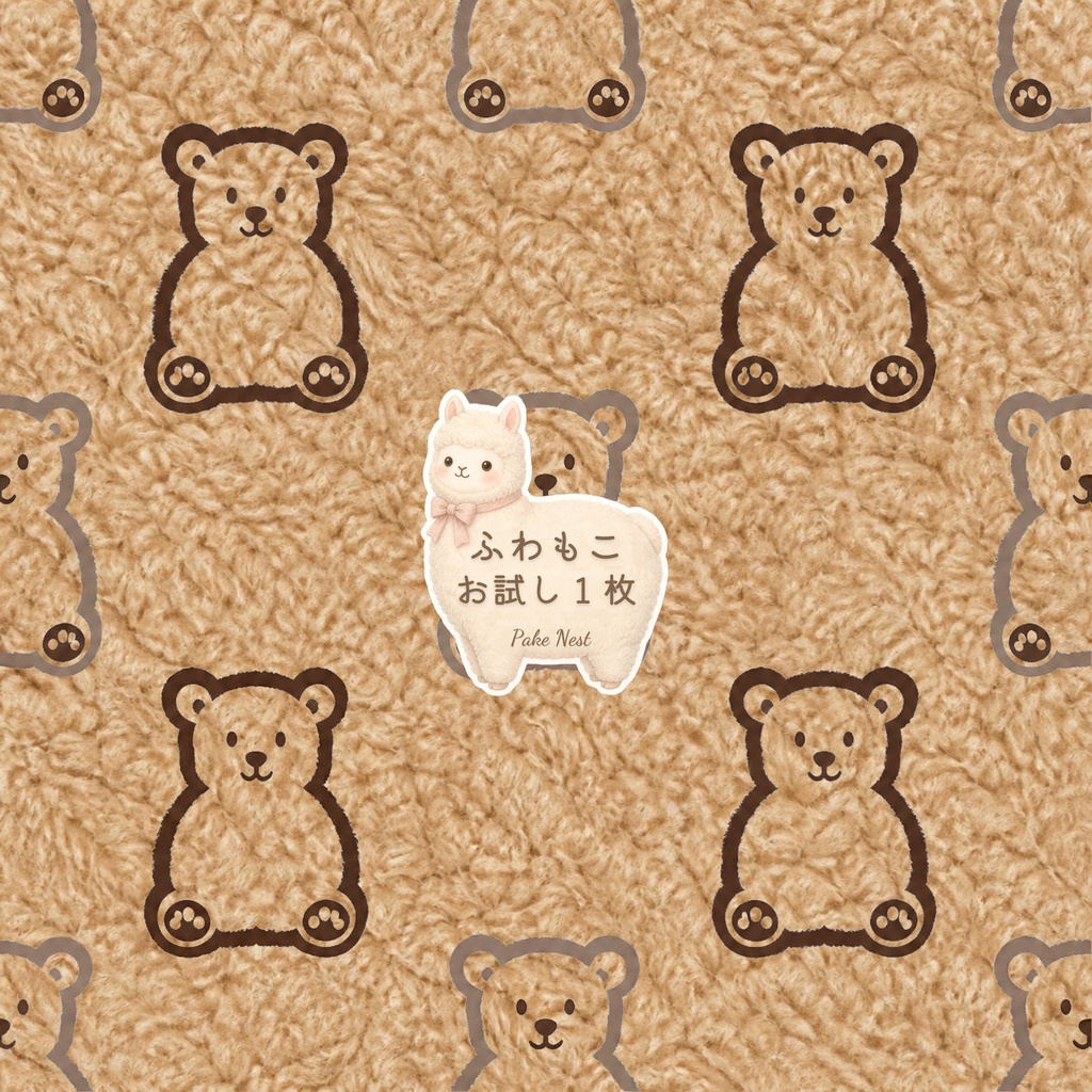 ふわもこファーのデジタルペーパー(グレージュ1枚)お試し用 くま