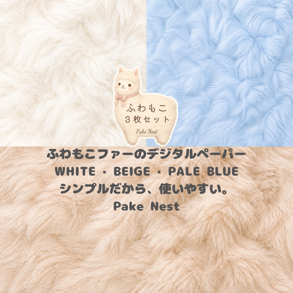 ふわもこファーシンプル・デジタルペーパー3色セット　スクラップブッキング/カード作り/コラージュ/デジタル