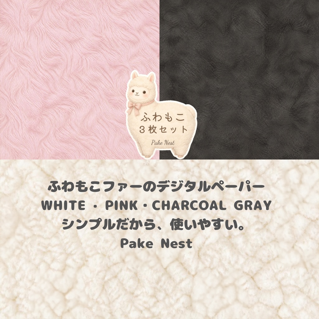 ふわもこシンプル デジタルペーパー 3色セット|ホワイト・ピンク・チャコールグレー・PC壁紙
