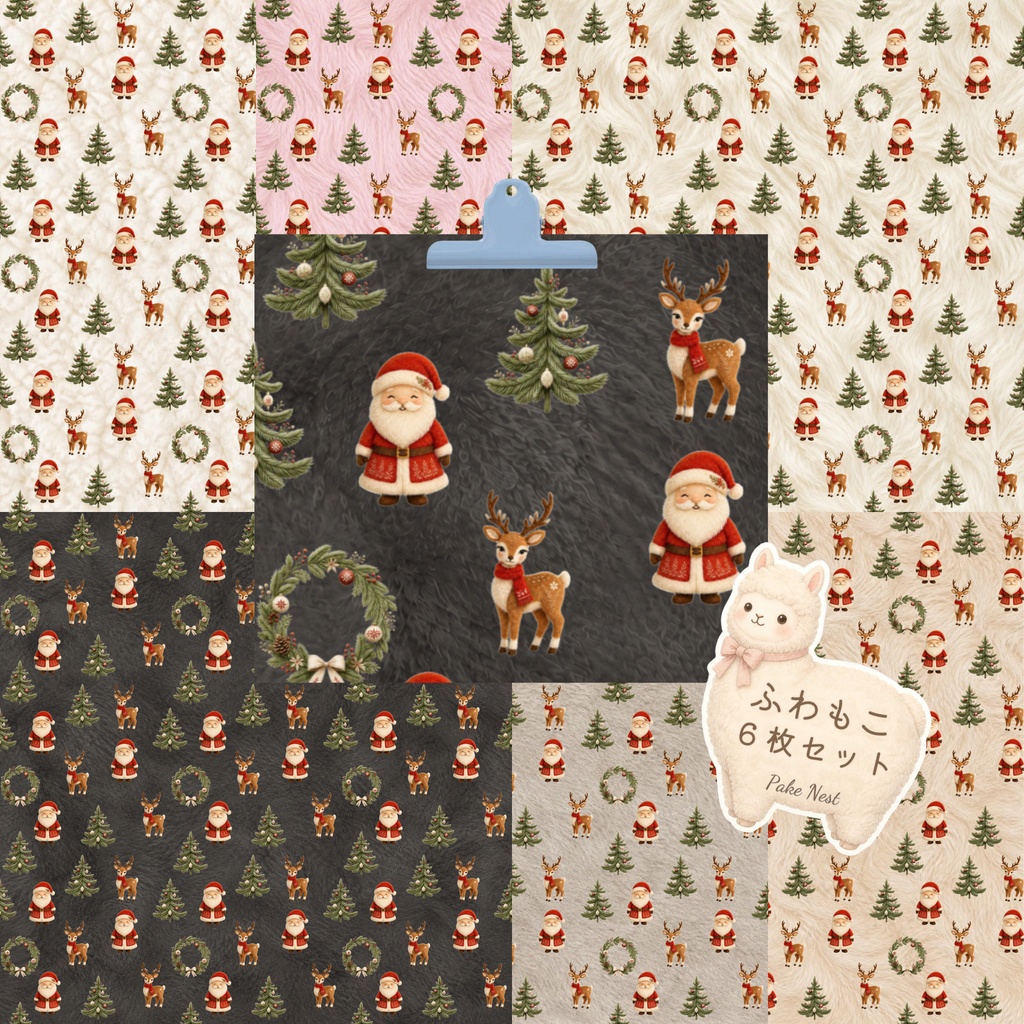 ふわもこクリスマスのデジタルペーパー 6色セット｜シームレスパターン・ラッピング・コラージュ・手帳デコ