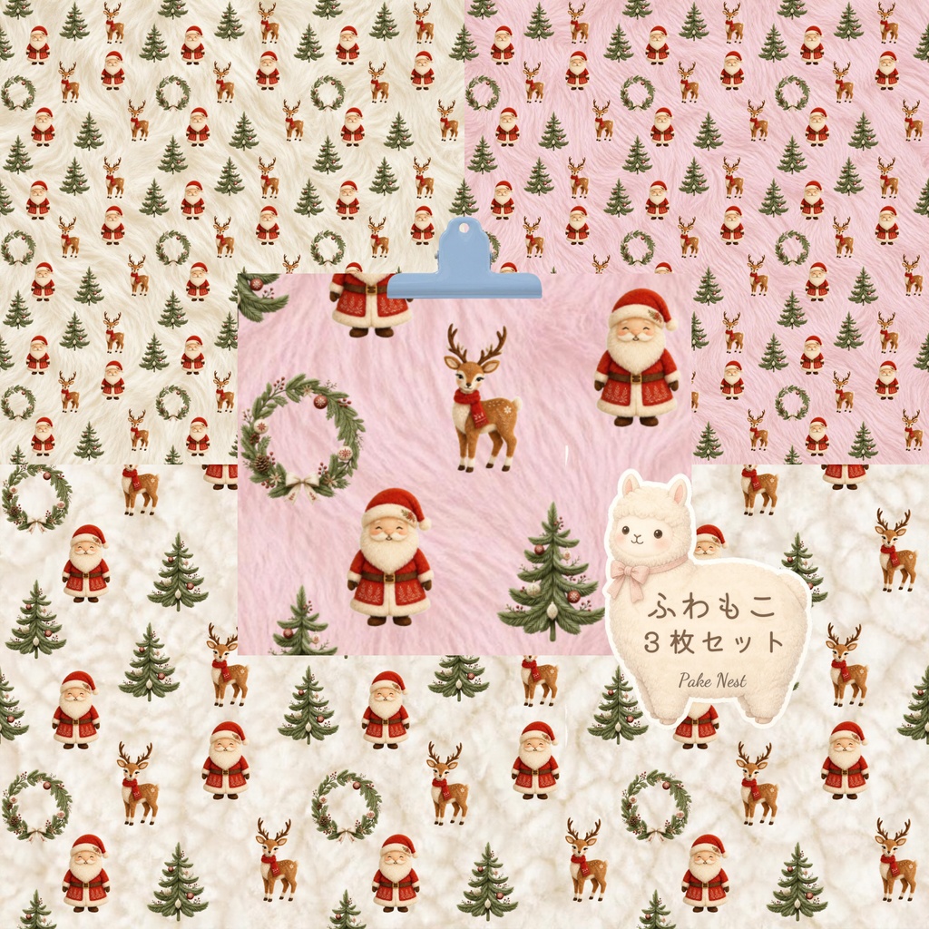 ふわもこクリスマスのデジタルペーパー 3色セット|シームレスパターン・ラッピング・コラージュ・手帳デコ