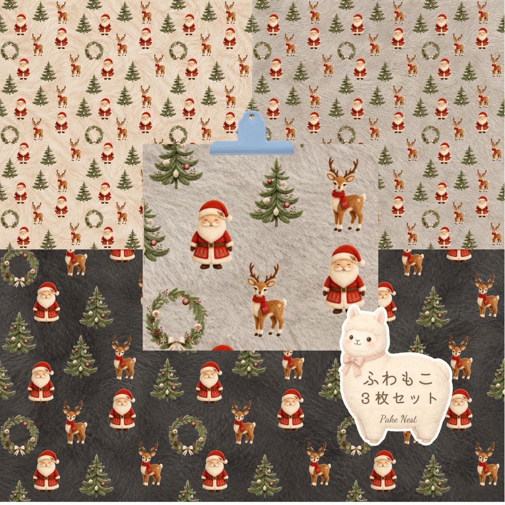 ふわもこクリスマスのデジタルペーパー 3色セット|シームレスパターン・ラッピング・コラージュ・手帳デコ