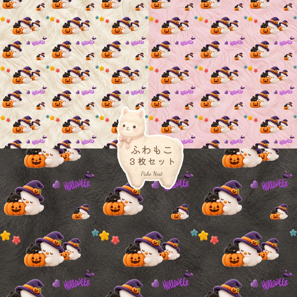 ふわもこハロウィンのデジタルペーパー３枚セット| ファー風素材｜HalloweenPaper ・ScrapbookingPaper