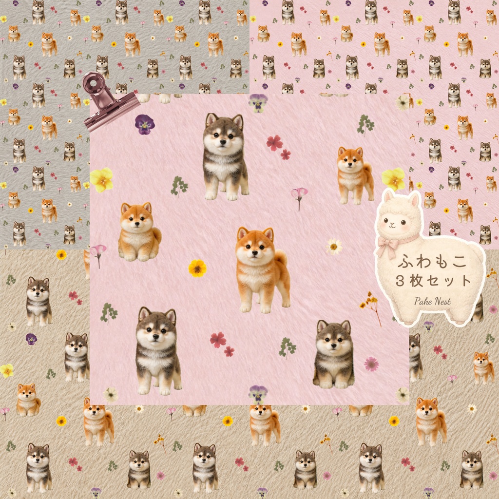 柴犬と押し花のデジタルペーパー ３枚セット｜ふわふわファー背景｜シームレス｜ピンク・ミルクティー・グレージュ