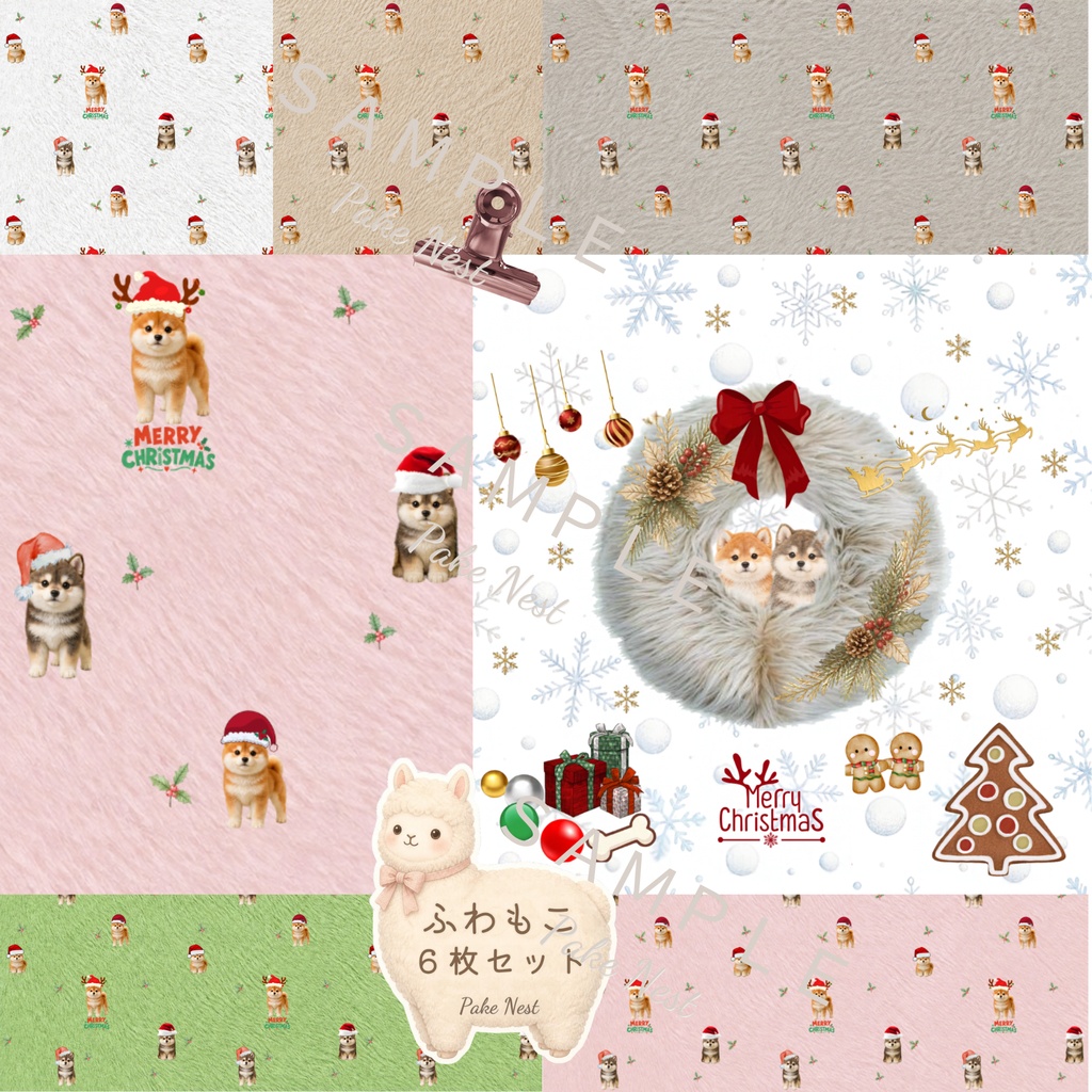 ふわもこクリスマス 柴犬サンタ デジタルペーパー 6点セット ｜ファー風・コラージュ・ラッピング・壁紙