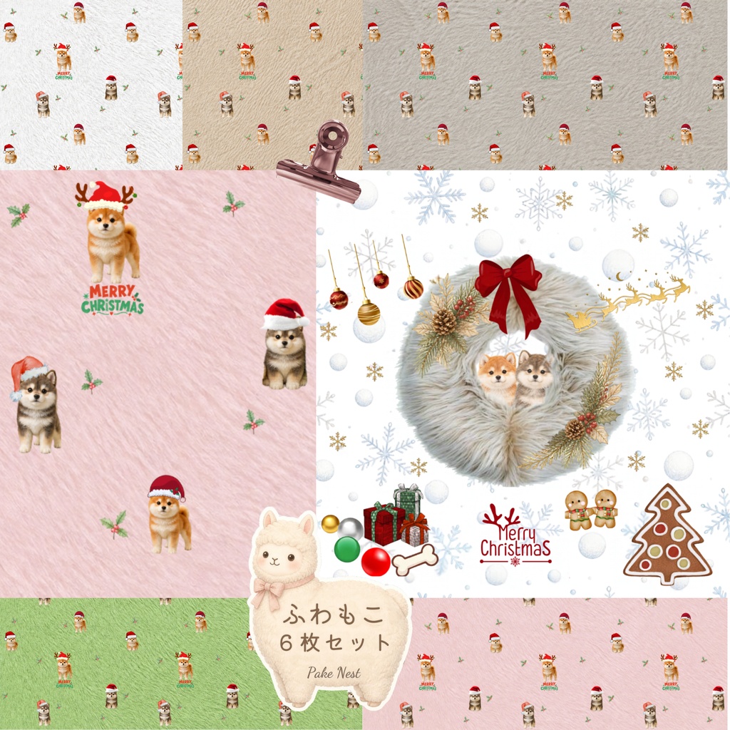 ふわもこクリスマス 柴犬サンタ デジタルペーパー 6点セット ｜ファー風・コラージュ・ラッピング・壁紙