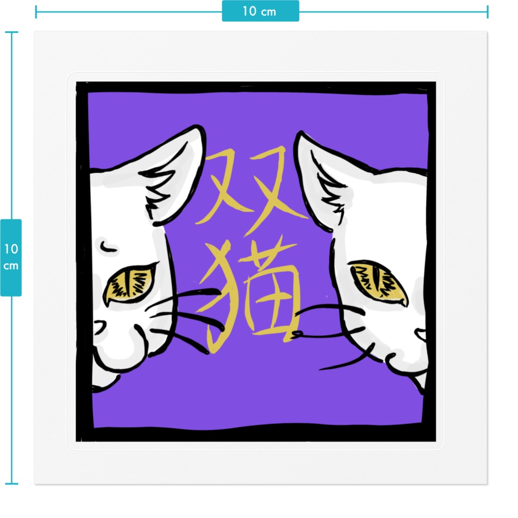 双猫ステッカー