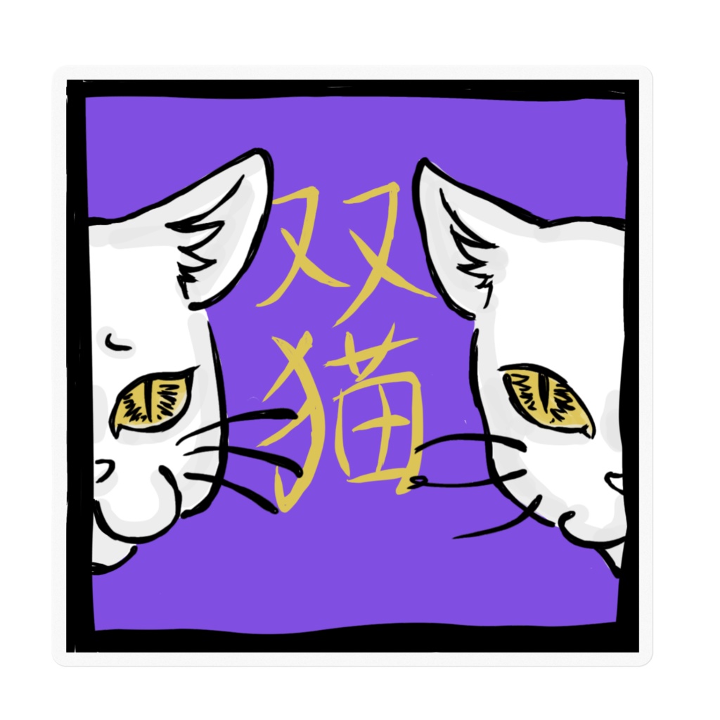 双猫ステッカー