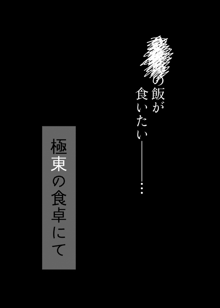 極東の食卓にて