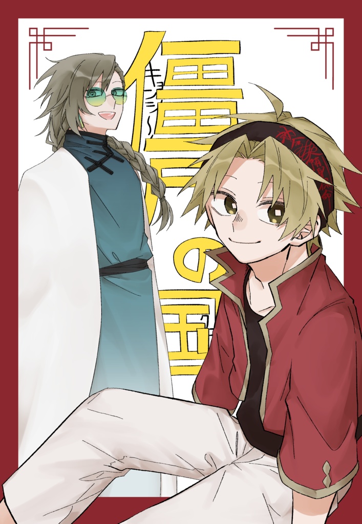 僵尸の国